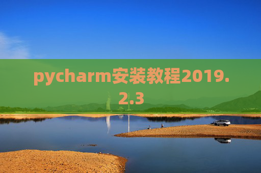 pycharm安装教程2019.2.3